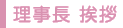 理事長 挨拶