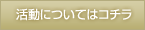 活動についてはコチラ