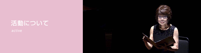 活動について
