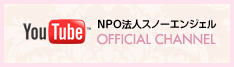 youtube NPO法人スノーエンジェル OFFICIAL CHANNEL